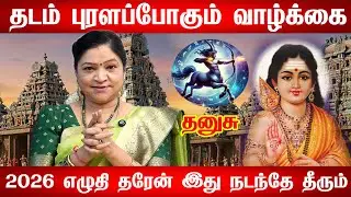 தனுசு - 2026ல் 101% இது உங்களுக்கு நடக்கும்! தனுசு ராசி பலன் | puthandu rasi palan - Dhanusu 2026