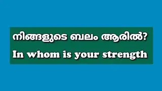 നിങ്ങളുടെ ബലം ആരിൽ? |In whom is your strength @CHRISTMEDIA1 