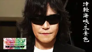 Toshlが演歌に初挑戦！？石川さゆり「津軽海峡・冬景色」【Mステ】