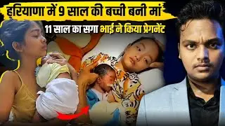 9 year old girl pregnant viral video news || 9 saal ki bachi pregnant news full video