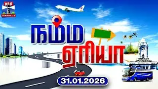 Namma Area | நம்ம ஏரியா செய்திகள் (31.01.2026) | உள்ளூர் செய்திகள் | Local News | Thanthi TV