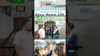 ผมดูมาหลายแบรนด์ แต่สุดท้ายเลือก Easy Home Lift By Supol✨  #ลิฟท์บ้าน