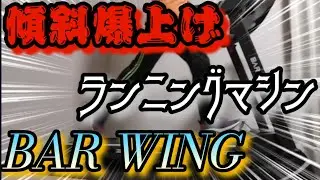 【BAR WING】ランニングマシンを買ったのでご紹介します