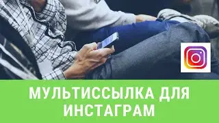 Мультиссылка для инстаграм. Обзор бесплатной версии Multi Link для сетевика