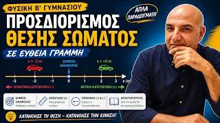 ΦΥΣΙΚΗ Β' ΓΥΜΝΑΣΙΟΥ, Προσδιορισμός θέσης σώματος σε ευθεία γραμμή