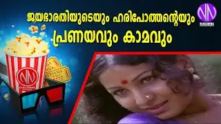 ജയഭാരതിയുടെയും ഹരിപോത്തന്റെയും പ്രണയവും കാമവും | JAYABHARATHI | HARIPOTHAN | LOVE STORY | NanaCinema