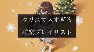 【洋楽Playlist】心温まる聖なる夜に聴きたくなる洋楽Mix｜リラックス・作業用BGM・勉強・気分UP・仕事