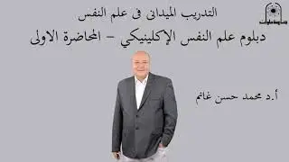 دبلوم علم النفس  - التدريب الميداني في علم النفس    المحاضرة الاولى