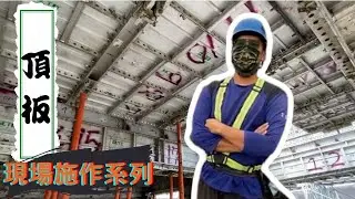 [板模施作]鋁板模頂板你扛得住嗎？不只是舉高高這麼簡單