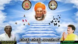 Puttaraj Gawai Kannada Song(ಹುಟ್ಟಿ ಹುಟ್ಟಿ ಸಾಯುವ)Singing Music Vidwan.K.Anandakumar (A.A.Hugar)