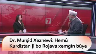 Dr. Murşîd Xeznewî: Hemû Kurdistan ji bo Rojava xemgîn bûye