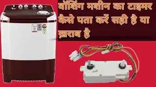 how to check washing machine timer ll वाशिंग मशीन टाइमर, कैसे चेक करें फुल इनफार्मेशन हिंदी