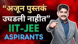 अजुन पुस्तकं उघडलं नाही JEE Aspirants | Sahyadri Tutorials | Mahesh Sir #hscboard