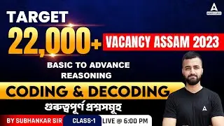 22000 Vacancy Assam 2023 | Reasoning | Coding and Decoding
