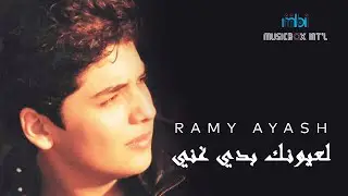 Ramy Ayach - Layonik Badi Ghani | رامي عياش - لعيونك بدي غني