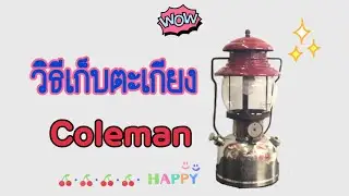 วิธีเก็บตะเกียง Coleman