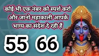 कोई भी एक नंबर को स्पर्श करो और जानो महाकाली का संदेश By Divya vaani sandesh