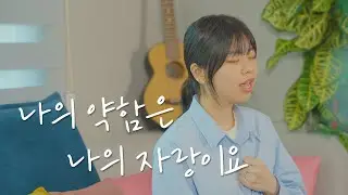 [CCM COVER} 나의 약함은 나의 자랑이요 - 브라운 워십 (BROWN WORSHIP)⎮Cover by 혜림우 (Hyerim Woo)