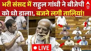 Rahul Gandhi Viral Video LIVE: भरी संसद में राहुल गांधी ने बीजेपी को धो डाला!, बजने लगी तालियां!
