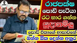 රාජපක්ෂ ලොකු කොල්ලගෙ ආශාව...Chandana kariyawasam @Wayama- 