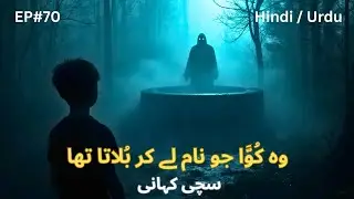 Wo Kuwan Jo Naam Le Kar Bolata Tha 😱 | True Horror Story Hindi / Urdu 👻 