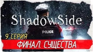 ShadowSide -9- ФИНАЛ. СУЩЕСТВА [Прохождение на русском]