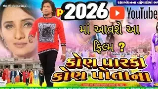 2026 આ ફિલ્મ youtube channel પર આવશે જુઓ વિડિયો મા 