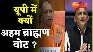UP Election: यूपी में परशुराम किसका करेंगे बेड़ा पार ?  Brahmin vote in UP | Samajwadi Party |Latest