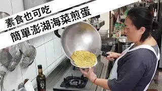 【在家輕鬆煮】澎湖海菜煎蛋