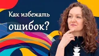 Как избежать ошибок?