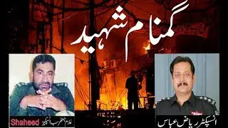 Gumnam Shaheed Ep 01 Dedicate to ( Ghulam Jafar Shaheed) thanx to (  Inspector Riaz Abbas )