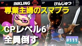 【#111】昭和生まれ【専業主婦のスマブラ】CPレベル６全員倒す！！７３人目、Miiファイター剣術