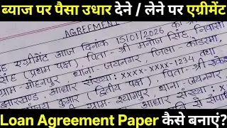 Loan Agreement कैसे बनाएं? ब्याज पर पैसा उधार देने और लेने के लिए एग्रीमेंट कैसे लिखें?