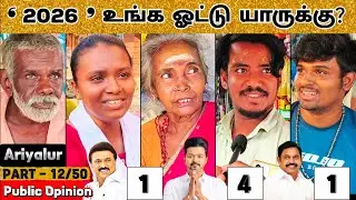 '𝟐𝟎𝟐𝟔&rsquo; உங்க ஓட்டு யாருக்கு? | Part 12/50 Ariyalur Urban | TVK vs DMK vs AIADMK | Public Opinion #cm 