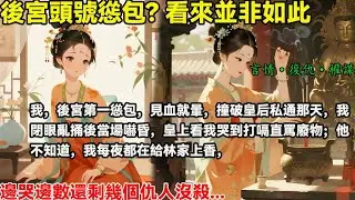 我，後宮第一慫包，見血就暈，撞破皇后私通那天，我閉眼亂捅後當場嚇昏，皇上看我哭到打嗝直罵廢物；他不知道，我每夜都在給林家上香，邊哭邊數還剩幾個仇人沒殺...#重生#復仇#大女主#權謀#穿書#爽文