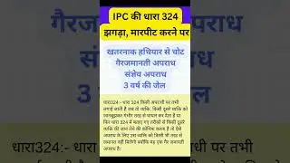 IPC की धारा 324/झगडा, मारपीट करने पर#ipc#law#viral#shorts#law with Advocate Rajani