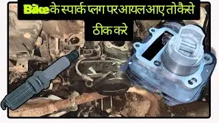 Spark Plug Par Oil Kyu Aata Hai?| Bike Engine Oil Problem ka Asli Karn aur Solution| Bike Repair Vdo
