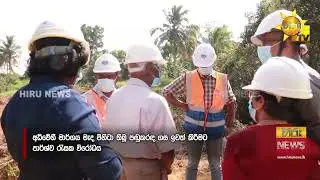 ඉබි ගමනින් ගිය අධිවේගයක හෙට දවස - කඩවත - මීරිගම කොටසේ ඉදිකිරීම් ආරම්භය හෙට - Hiru News