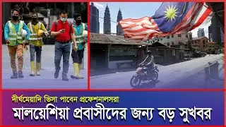 দীর্ঘমেয়াদি কর্ম ভিসা নিয়ে প্রবাসীদের সুখবর দিলো মালয়েশিয়া সরকার #Malaysianews #malaysiaprobasi