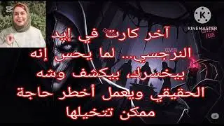 ⛔آخر كارت في إيد النرجسي ⁉️ لما بيحس إنه بيخسرك بيكشف وجهه الحقيقي ❗ ويعمل أخطر حاجه ممكن تتخيلها ❌
