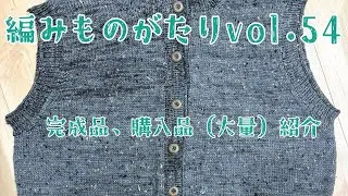 【編みものがたりvol.54】最近の完成品、購入品（大量）　