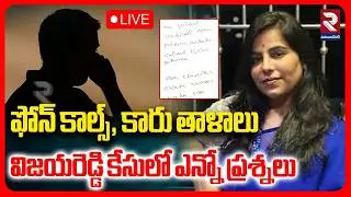 LIVE : ఫోన్ కాల్స్, కారు తాళాలు విజయరెడ్డి కేసులో ఎన్నో ప్రశ్నలు | Charlapalli Vijayareddy Case