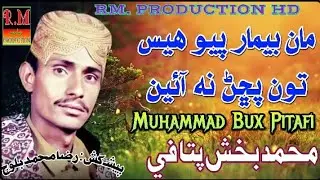 Ma Bemar payo Hoyas Tun Puchan Na AAe By Muhammad Baskh Pitafi Video Mehfil Raza Muhammad Baloch