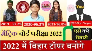 Bihar board class 10th exam 2022 | Bseb matric board exam 2022 | Class 10th topper 2022 kaise bane