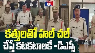 కత్తులతో హల్ చల్ చేస్తే కటకటాలకే - డిఎస్పీ ఘట్టమనేని @Channel9hd