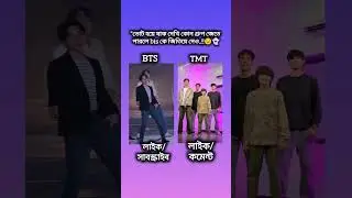 BTS নাকি TMT 👻😉 #bts #btsarmy #taehyung #jungkook #kpop #youtube #shorts #foryou #viral #tmt #fypシ