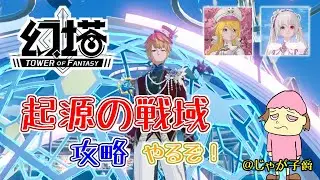 【幻塔】サブちゃんズの起源バフとり　やるぞ！192【Cocokonderu/Sushi/Gomap鯖】12時まで #剛毅 #恩恵 #グローバル版 #PS幻塔 【Tower of Fantasy】