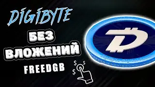 Криптовалюта DigiByte без вложений | Обзор сайта adsDGB