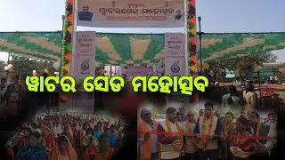 ମହା ଆଢ଼ମ୍ବର ରେ ୱାଟର ସେଡ ମହୋତ୍ସବ ଅନୁଷ୍ଠିତ 