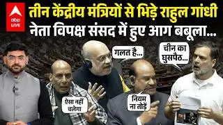 Rahul Gandhi ने Lok Sabha में बोला हल्ला... Amit Shah और Rajnath Singh से हुई तगड़ी वाली बहस...